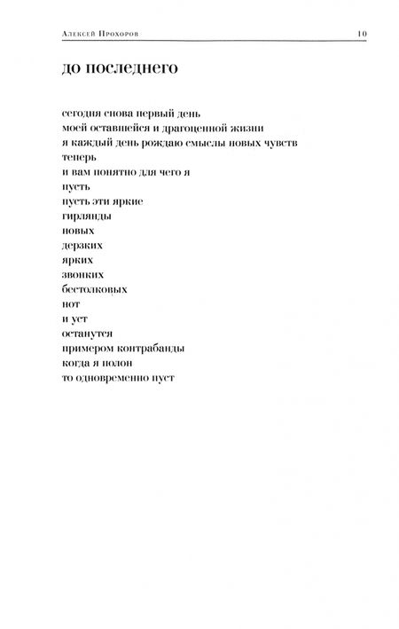 Фотография книги "Прохоров: Не одинокий рай. Сборник стихотворений"