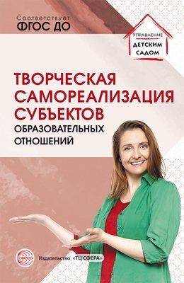 Обложка книги "Прохорова: Творческая самореализация всех субъектов образовательных отношений Методическое пособие"