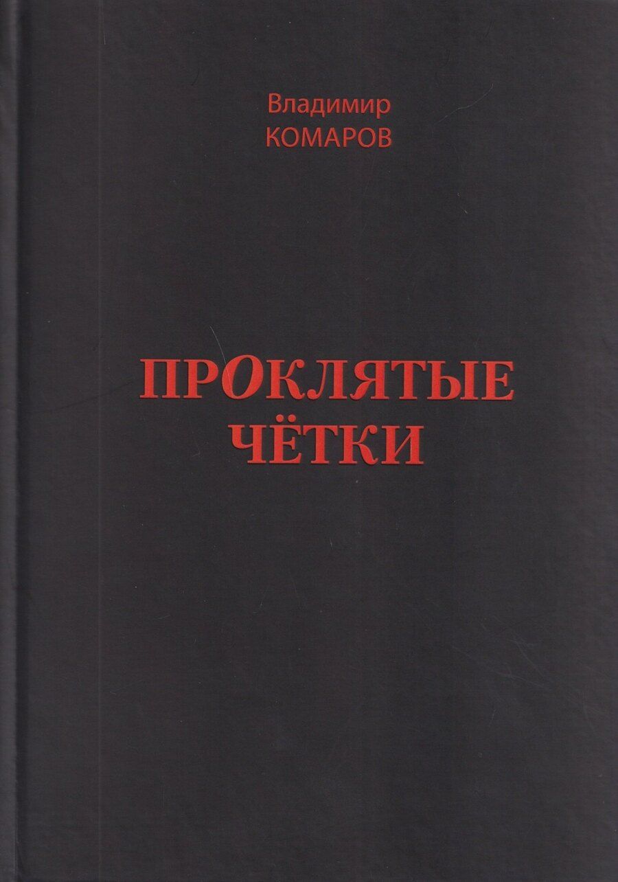 Обложка книги "Проклятые чётки"