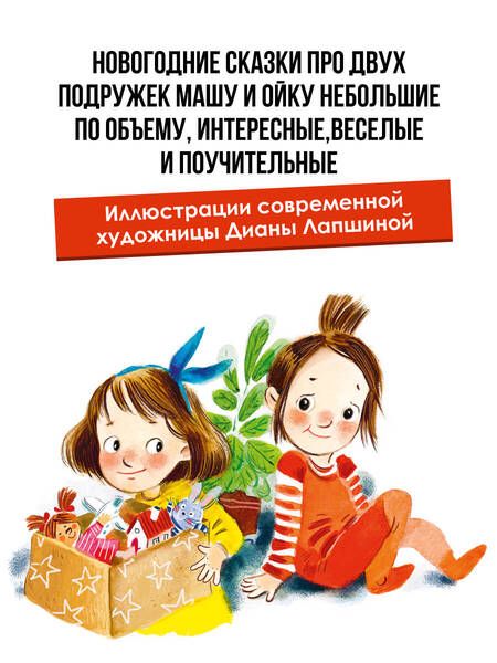 Фотография книги "Прокофьева: Про Машу и Ойку. Новогодние сказки"