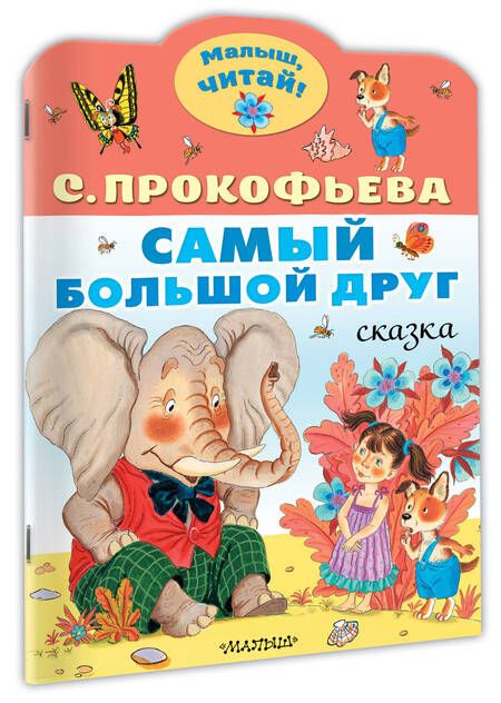 Фотография книги "Прокофьева: Самый большой друг"