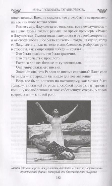 Фотография книги "Прокофьева, Умнова: Любовь в эпоху Сталина"