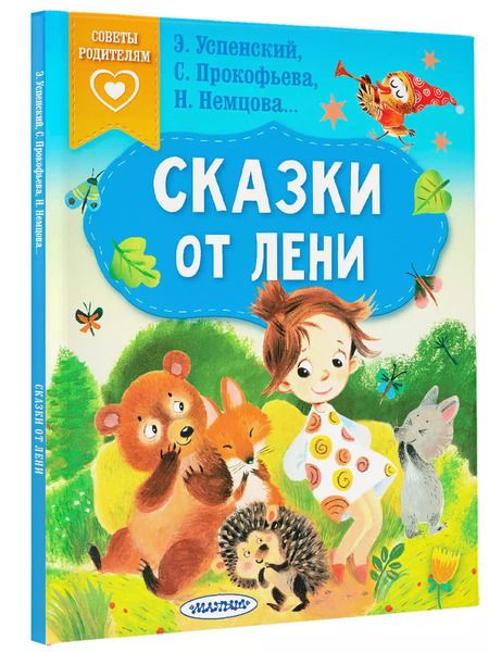 Фотография книги "Прокофьева, Успенский, Немцова: Сказки от лени"