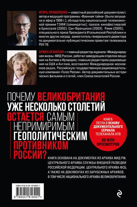 Фотография книги "Прокопенко, Оганесян: Англия - Россия. Коварство без любви. Российско-британские отношения"