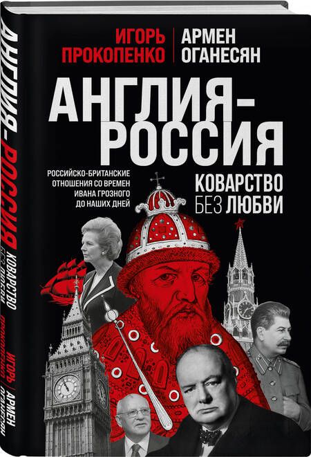Фотография книги "Прокопенко, Оганесян: Англия - Россия. Коварство без любви. Российско-британские отношения"