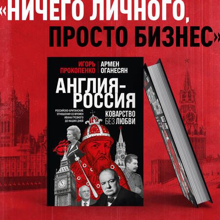 Фотография книги "Прокопенко, Оганесян: Англия - Россия. Коварство без любви. Российско-британские отношения"