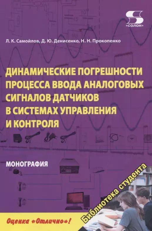 Обложка книги "Прокопенко, Самойлов, Денисенко: Динамика погрешностей процесса ввода аналоговых сигналов датчиков в системах управления и контроля"