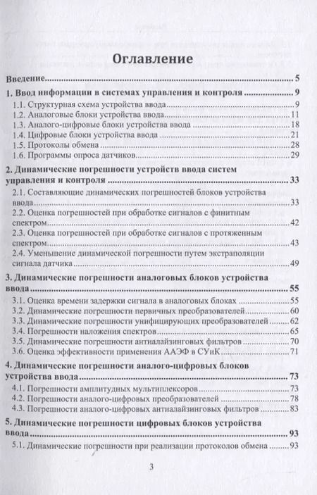 Фотография книги "Прокопенко, Самойлов, Денисенко: Динамика погрешностей процесса ввода аналоговых сигналов датчиков в системах управления и контроля"
