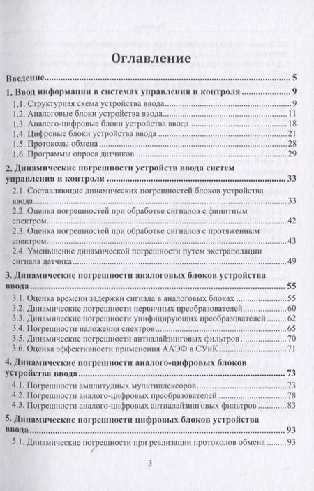 Фотография книги "Прокопенко, Самойлов, Денисенко: Динамика погрешностей процесса ввода аналоговых сигналов датчиков в системах управления и контроля"