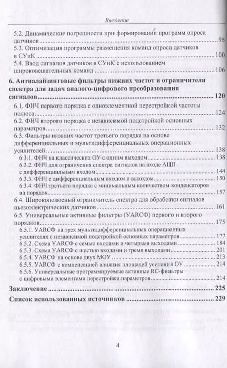 Фотография книги "Прокопенко, Самойлов, Денисенко: Динамика погрешностей процесса ввода аналоговых сигналов датчиков в системах управления и контроля"