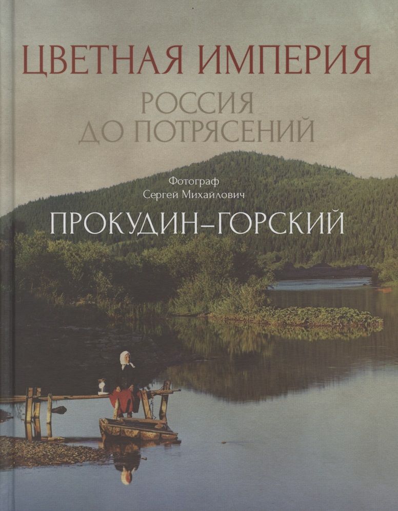 Обложка книги "Прокудин-Горский: Цветная империя. Россия до потрясений"