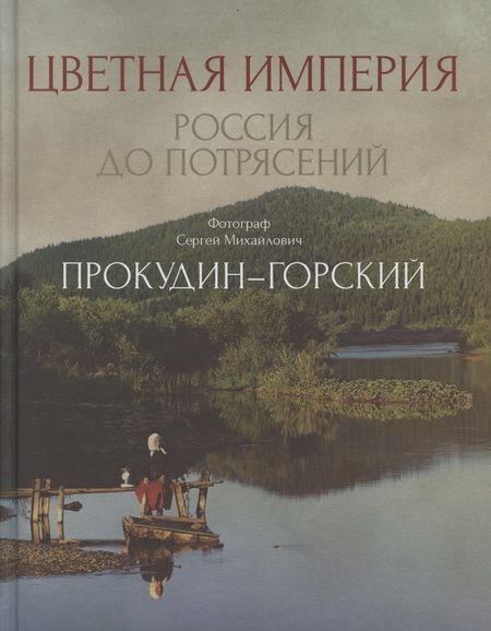 Фотография книги "Прокудин-Горский: Цветная империя. Россия до потрясений"