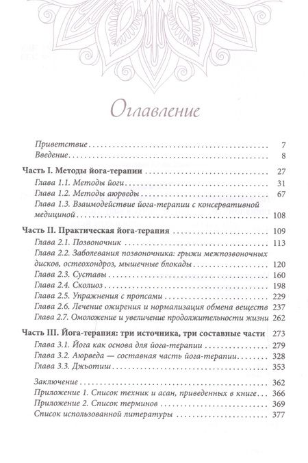 Фотография книги "Прокунин, Прокунина: Введение в йога - терапию. Оздоровление методами йоги и аюрведы"