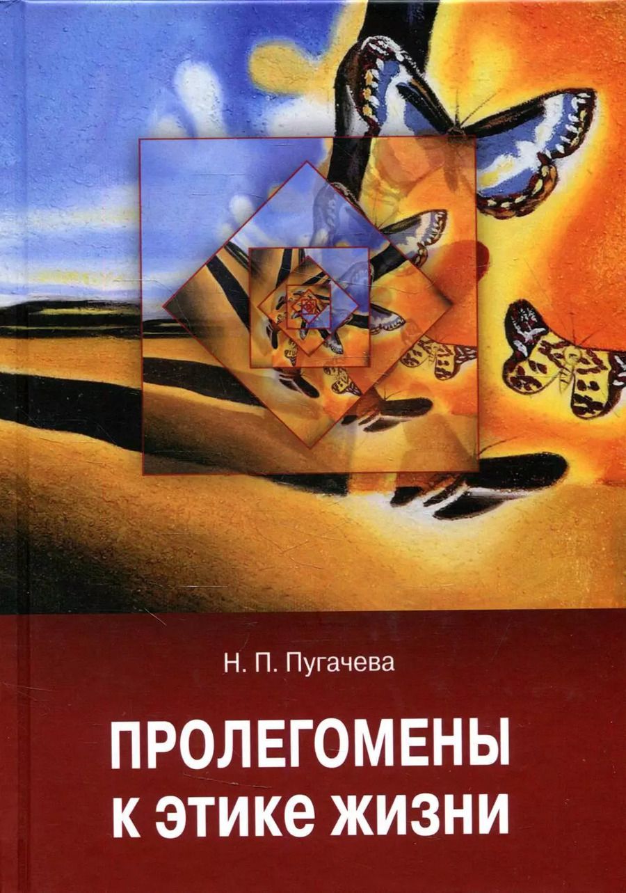 Обложка книги "Пролегомены к этике жизни"