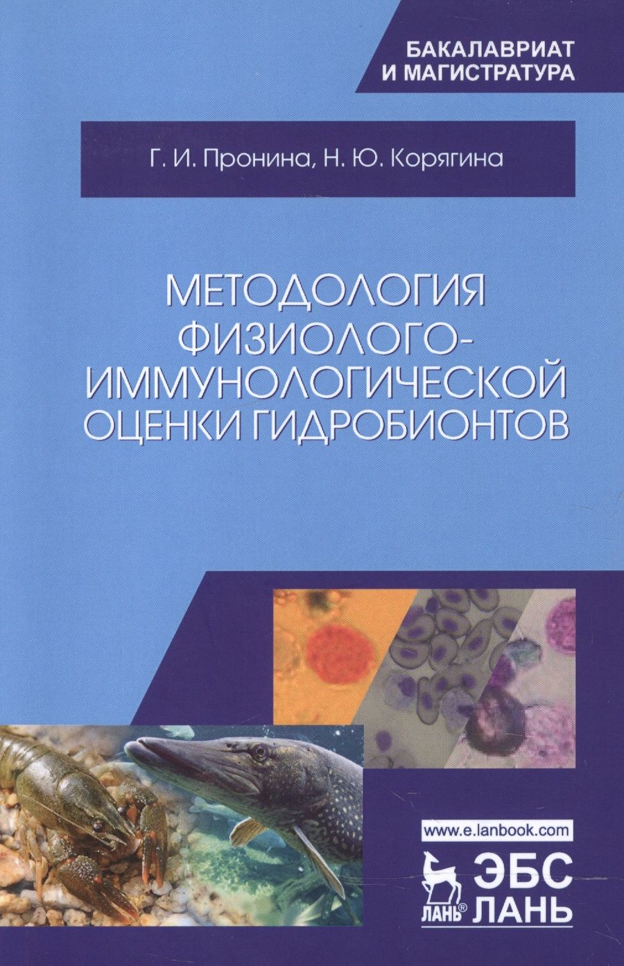 Обложка книги "Пронина, Корягина: Методология физиолого-иммунологической оценки гидробионтов. Учебное пособие"