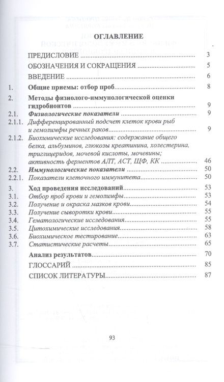 Фотография книги "Пронина, Корягина: Методология физиолого-иммунологической оценки гидробионтов. Учебное пособие"