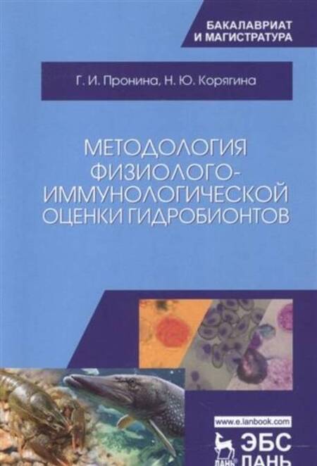 Фотография книги "Пронина, Корягина: Методология физиолого-иммунологической оценки гидробионтов. Учебное пособие"