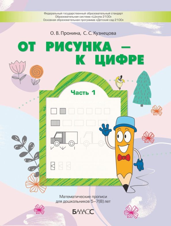 Обложка книги "Пронина, Кузнецова: От рисунка - к цифре. Математические прописи для дошкольников 5-7(8) лет. Часть 1"
