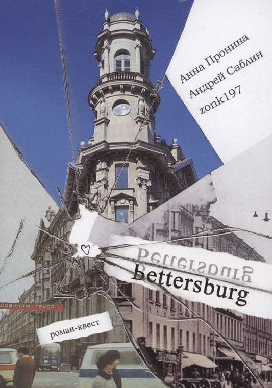 Обложка книги "Пронина, Саблин: Bettersburg. Роман-квест"