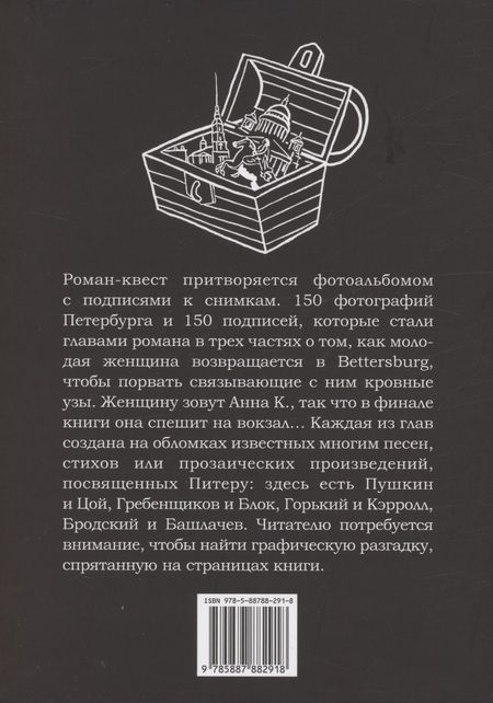 Фотография книги "Пронина, Саблин: Bettersburg. Роман-квест"