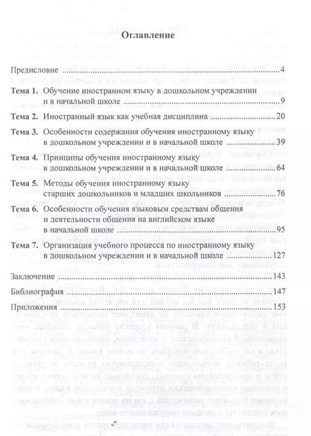 Фотография книги "Пронина, Шамов: Иностранный язык для дошкольников и младших школьников: методика преподавания. Учебное пособие"