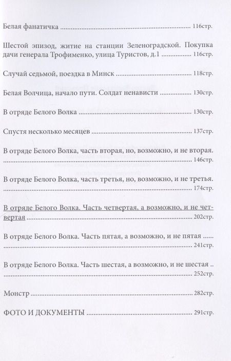 Фотография книги "Пронский: Белая волчица. Солдат ненависти"