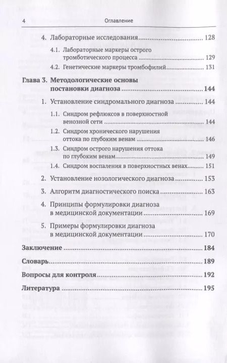 Фотография книги "Пропедевтика для флеболога: Книга о том, как собирать пазлы из симптомов в единую картину болезни. Методы диагностики заболеваний вен. Основы клинического мышления. Правила формулировки диагноза"
