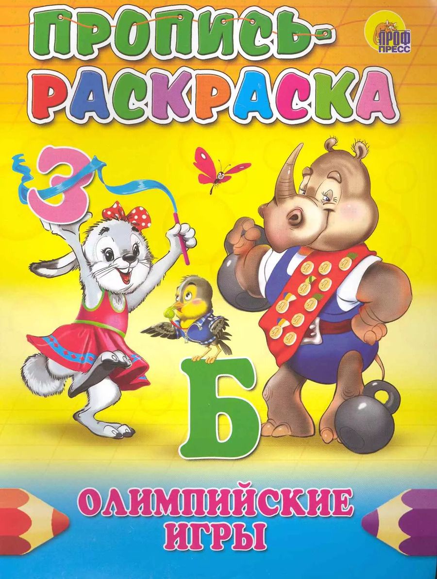Обложка книги "ПРОПИСЬ-РАСКРАСКА. ОЛИМПИЙСКИЕ ИГРЫ"