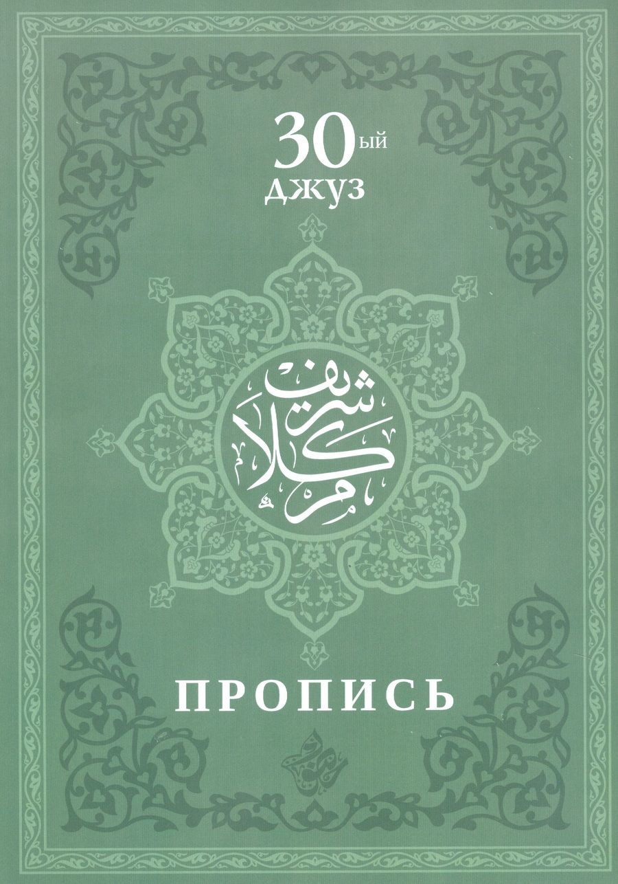 Обложка книги "Пропись. 30-ый джуз"