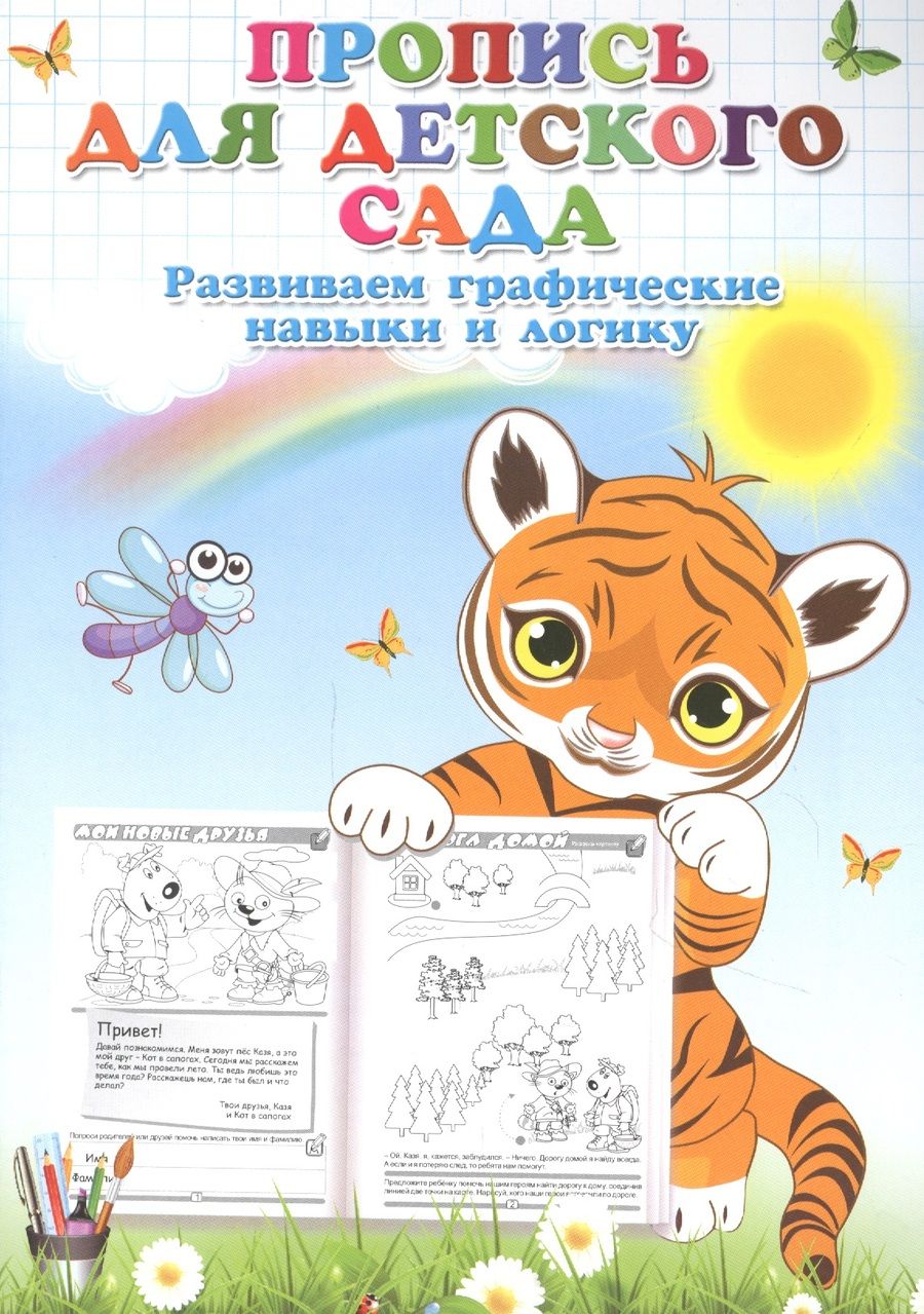 Обложка книги "Пропись для детского сада. Развиваем графические навыки и логику"