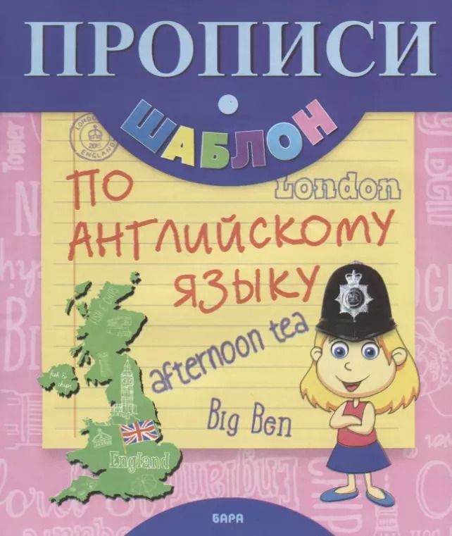 Обложка книги "Прописи-шаблон по английскому языку (мПрШаб)"