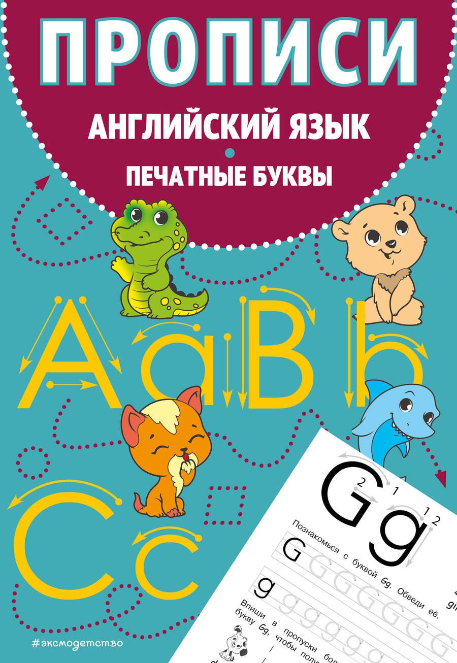 Обложка книги "Прописи. Английский язык. Печатные буквы"