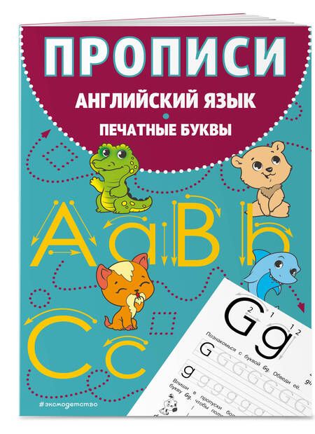 Фотография книги "Прописи. Английский язык. Печатные буквы"