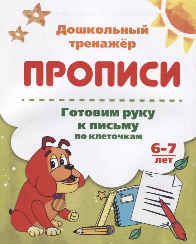 Обложка книги "Прописи. Готовим руку к письму по клеточкам. 6-7 лет"