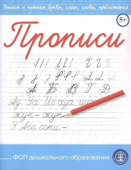 Фотография книги "Прописи. Пишем и читаем буквы, слоги, слова, предложения"