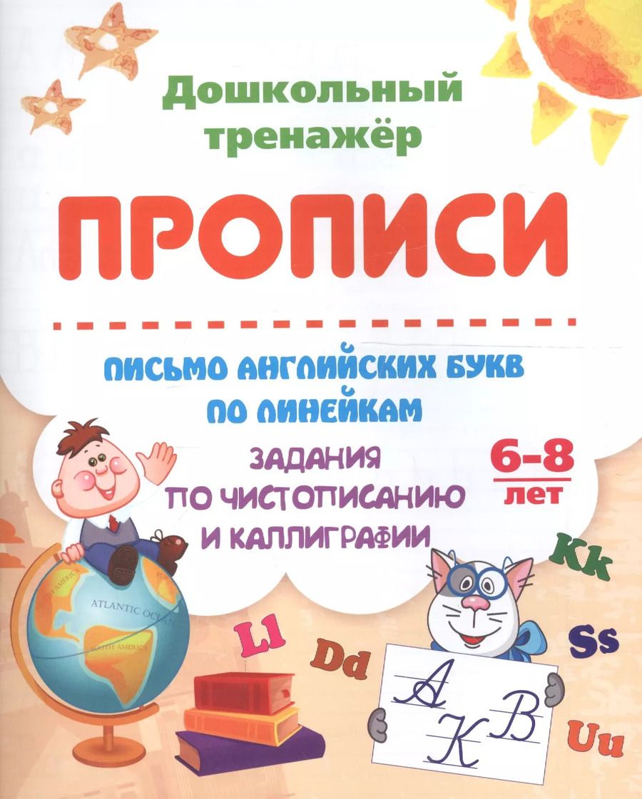 Обложка книги "Прописи. Письмо английских букв по линейкам. Задания по чистописанию и каллиграфии. 6-8 лет"