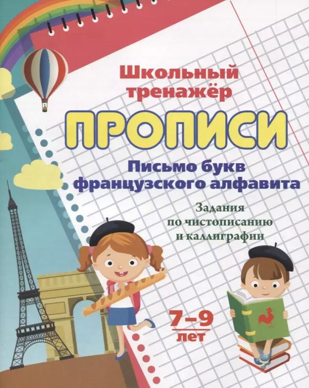 Обложка книги "Прописи. Письмо букв французского алфавита. Задания по чистописанию и каллиграфии. 7-9 лет"
