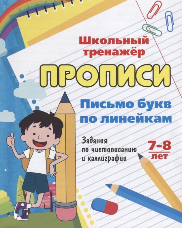 Обложка книги "Прописи. Письмо букв по линейкам. 7-8 лет. Задания по чистописанию и каллиграфии. ФГОС"