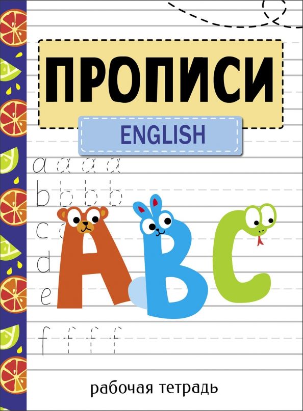 Обложка книги "Прописи. Рабочая тетрадь. English"