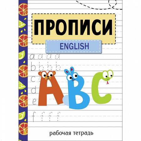Фотография книги "Прописи. Рабочая тетрадь. English"