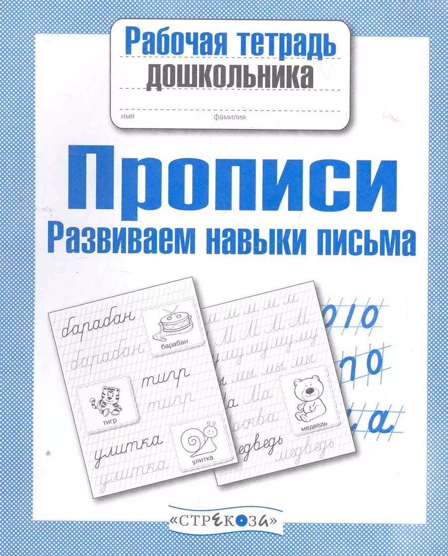 Обложка книги "Прописи. Развиваем навыки письма"