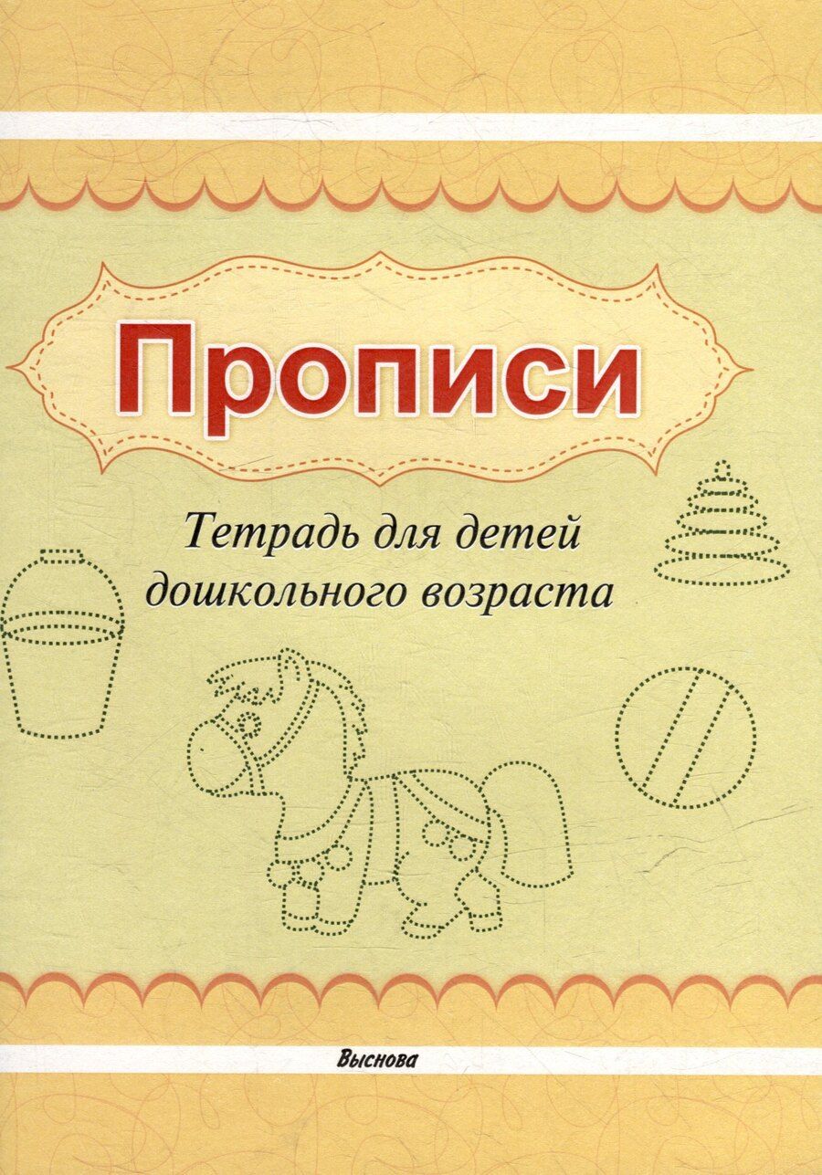 Обложка книги "Прописи. Тетрадь для детей дошкольного возраста"