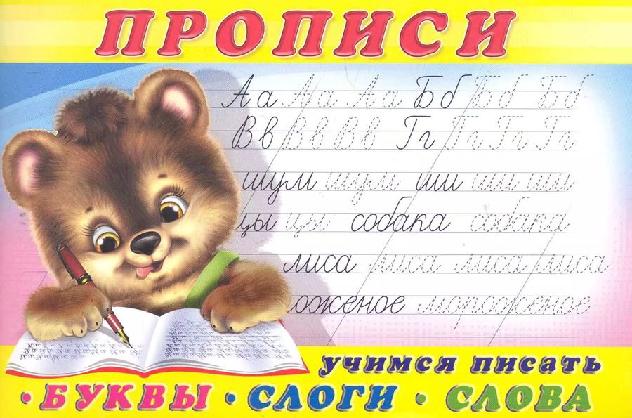 Обложка книги "Прописи (№1) Учимся писать буквы, слоги, слова"