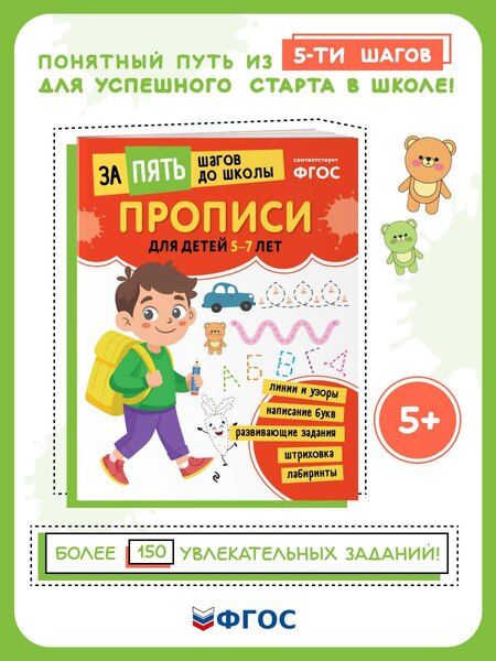 Фотография книги "Прописи: для детей 5-7 лет"