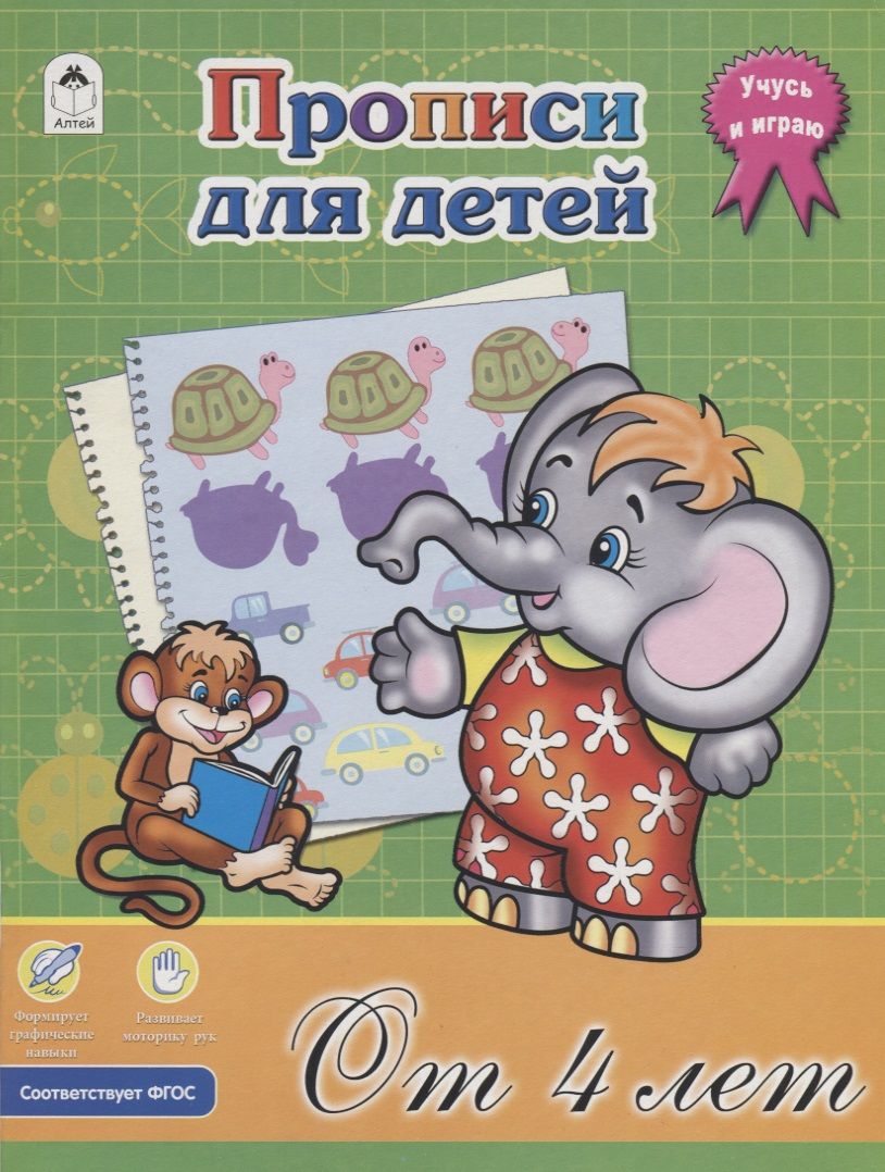 Обложка книги "Прописи для детей от 4-х лет. ФГОС"
