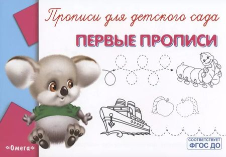 Фотография книги "Прописи для детского сада. Первые прописи"