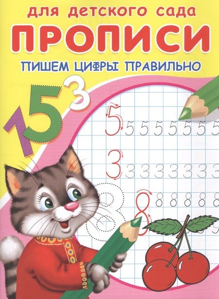 Фотография книги "Прописи для детского сада. Пишем цифры правильно"