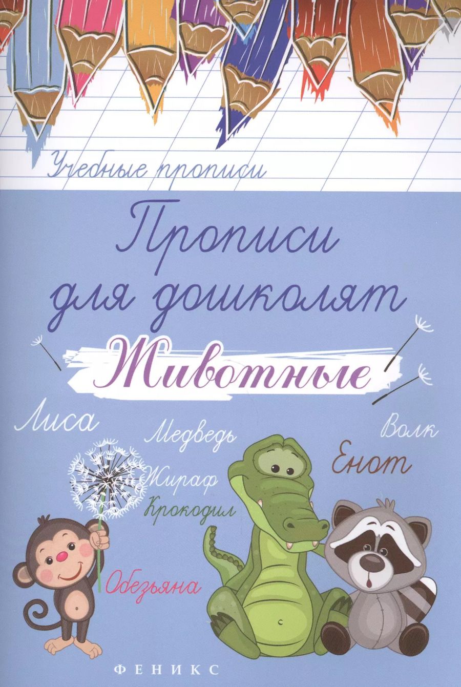 Обложка книги "Прописи для дошколят: животные"
