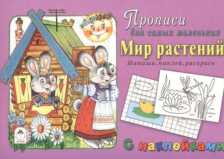 Фотография книги "Прописи для самых маленьких Мир растений (+накл.)"