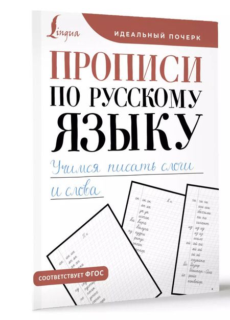 Фотография книги "Прописи по русскому языку. Учимся писать слоги и слова"
